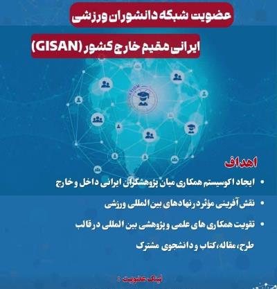 عضویت شبکه دانشوران ورزشی (ایرانی مقیم خارج کشور GISAN
